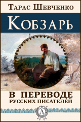 книга Кобзарь (в переводе русских писателей)