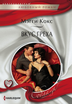 Книга Вкус греха на ReadRate.com книга Вкус греха