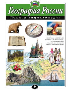 Книга География России. Полная энциклопедия на ReadRate.com книга География России. Полная энциклопедия