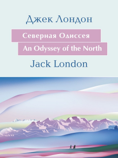 Книга Cеверная Одиссея. An Odyssey of the North: На английском языке с параллельным русским текстом на ReadRate.com книга Cеверная Одиссея. An Odyssey of the North: На английском языке с параллельным русским текстом