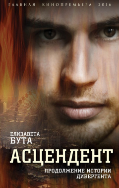 Книга Асцендент. Продолжение истории дивергента на ReadRate.com книга Асцендент. Продолжение истории дивергента