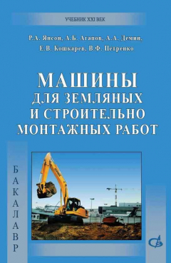 Книга Машины для земляных и строительно-монтажных работ на ReadRate.com книга Машины для земляных и строительно-монтажных работ