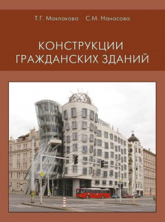 Книга Конструкции гражданских зданий на ReadRate.com книга Конструкции гражданских зданий