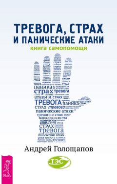 Книга Тревога, страх и панические атаки. Книга самопомощи на ReadRate.com книга Тревога, страх и панические атаки. Книга самопомощи
