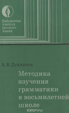Книга Методика изучения грамматики в восьмилетней школе. Пособие для учителей на ReadRate.com книга Методика изучения грамматики в восьмилетней школе. Пособие для учителей