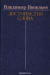 книга Достоинство слова