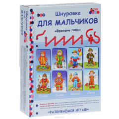 Книга Шнуровка для мальчиков "Времена года" (набор из 4 карточек и 24 шнурков) на ReadRate.com книга Шнуровка для мальчиков "Времена года" (набор из 4 карточек и 24 шнурков)