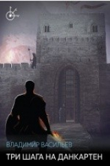 книга Тра шага на Данкартен