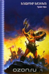 книга Чужие миры