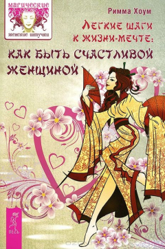 Книга Легкие шаги к счастливой жизни. Как быть счастливой женщиной на ReadRate.com книга Легкие шаги к счастливой жизни. Как быть счастливой женщиной