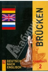 книга Немецкий язык: Мосты 2. Книга для чтения 9-10 классы