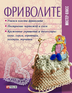 книга Фриволите