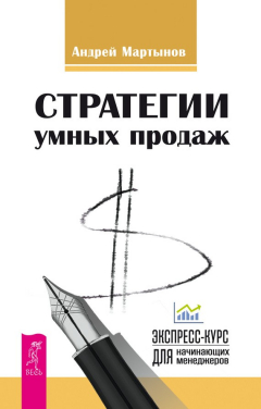Книга Стратегии умных продаж: экспресс-курс для начинающих менеджеров на ReadRate.com книга Стратегии умных продаж: экспресс-курс для начинающих менеджеров