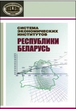 Книга Система экономических институтов Республики Беларусь на ReadRate.com книга Система экономических институтов Республики Беларусь