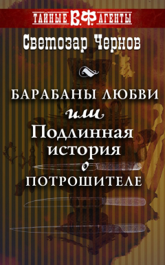 Книга Барабаны любви, или Подлинная история о Потрошителе на ReadRate.com книга Барабаны любви, или Подлинная история о Потрошителе