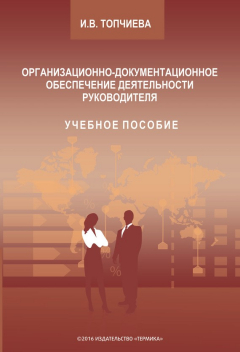Книга Организационно-документационное обеспечение деятельности руководителя на ReadRate.com книга Организационно-документационное обеспечение деятельности руководителя