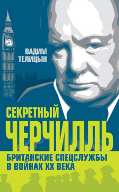 Книга Секретный Черчилль. Британские спецслужбы в войнах ХХ века на ReadRate.com книга Секретный Черчилль. Британские спецслужбы в войнах ХХ века