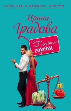 книга Ложь под звездным соусом