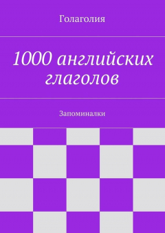 Книга 1000 английских глаголов на ReadRate.com книга 1000 английских глаголов