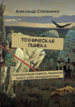 Книга Техническая ошибка. Корпоративная повесть, лишенная какого-либо мелодраматизма на ReadRate.com книга Техническая ошибка. Корпоративная повесть, лишенная какого-либо мелодраматизма