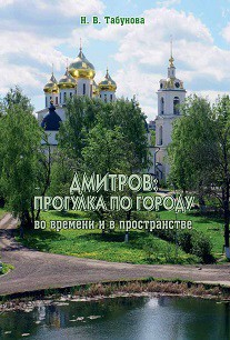 Книга Дмитров: прогулка по городу во времени и в пространстве на ReadRate.com книга Дмитров: прогулка по городу во времени и в пространстве