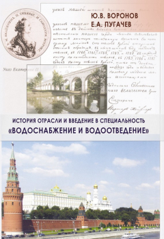 Книга История отрасли и введение в специальность «Водоснабжение и водоотведение» на ReadRate.com книга История отрасли и введение в специальность «Водоснабжение и водоотведение»