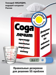 Книга Сода лечит: простуду, похмелье, морщины, изжогу на ReadRate.com книга Сода лечит: простуду, похмелье, морщины, изжогу