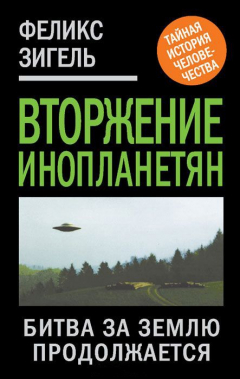 Книга Вторжение инопланетян. Битва за Землю продолжается на ReadRate.com книга Вторжение инопланетян. Битва за Землю продолжается