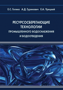 книга Ресурсосберегающие технологии промышленного водоснабжения и водоотведения