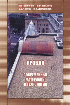Книга Кровля. Современные материалы и технология на ReadRate.com книга Кровля. Современные материалы и технология