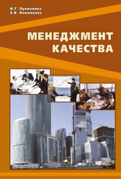 Книга Менеджмент качества на ReadRate.com книга Менеджмент качества