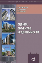 книга Оценка объектов недвижимости