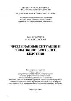 Книга Чрезвычайные ситуации и зоны экологического бедствия на ReadRate.com книга Чрезвычайные ситуации и зоны экологического бедствия