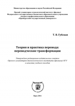Книга Теория и практика перевода: переводческие трансформации на ReadRate.com книга Теория и практика перевода: переводческие трансформации