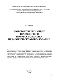 Книга Здоровьесберегающие технологии в профессионально-педагогическом образовании на ReadRate.com книга Здоровьесберегающие технологии в профессионально-педагогическом образовании