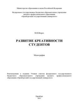 Книга Развитие креативности студентов на ReadRate.com книга Развитие креативности студентов