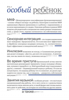 Книга Особый ребенок: исследования и опыт помощи. Выпуск 6-7 на ReadRate.com книга Особый ребенок: исследования и опыт помощи. Выпуск 6-7
