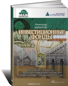 Книга Инвестиционные фонды. Доходность и риски, стратегии управления портфелем, объекты инвестирования в России на ReadRate.com книга Инвестиционные фонды. Доходность и риски, стратегии управления портфелем, объекты инвестирования в России