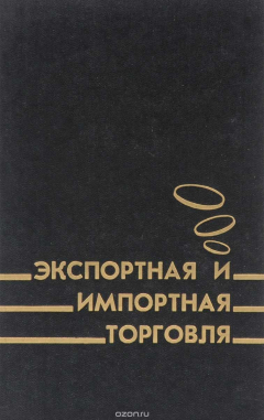 Книга Экспортная и импортная торговля. Финансовые взаимоотношения партнеров на ReadRate.com книга Экспортная и импортная торговля. Финансовые взаимоотношения партнеров