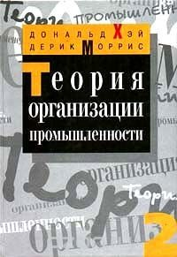 Книга Теория организации промышленности. Том 2 на ReadRate.com книга Теория организации промышленности. Том 2