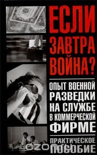 Книга Опыт военной разведки на службе в коммерческой фирме на ReadRate.com книга Опыт военной разведки на службе в коммерческой фирме
