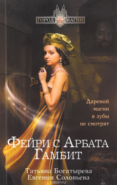 Книга Фейри с Арбата. Гамбит на ReadRate.com книга Фейри с Арбата. Гамбит