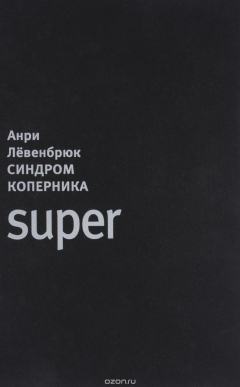 Книга Синдром Коперника на ReadRate.com книга Синдром Коперника
