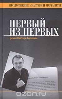 Книга Первый из первых, или дорога с Лысой горы. Продолжение "Мастера и Маргариты" на ReadRate.com книга Первый из первых, или дорога с Лысой горы. Продолжение "Мастера и Маргариты"