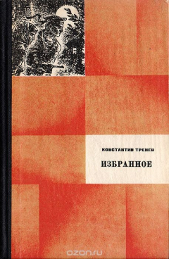 Книга Константин Тренев. Избранное на ReadRate.com книга Константин Тренев. Избранное