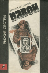 книга Рыжие сестры