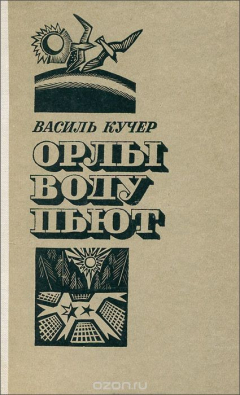 Книга Орлы пьют воду на ReadRate.com книга Орлы пьют воду