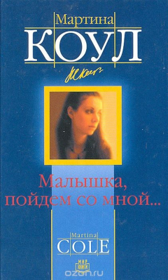 Книга Малышка, пойдем со мной… на ReadRate.com книга Малышка, пойдем со мной…