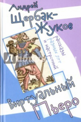 книга Виртуальный Пьеро. Рассказы разных лет и настроений