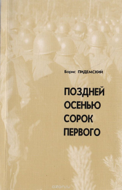 Книга Поздней осенью сорок первого на ReadRate.com книга Поздней осенью сорок первого